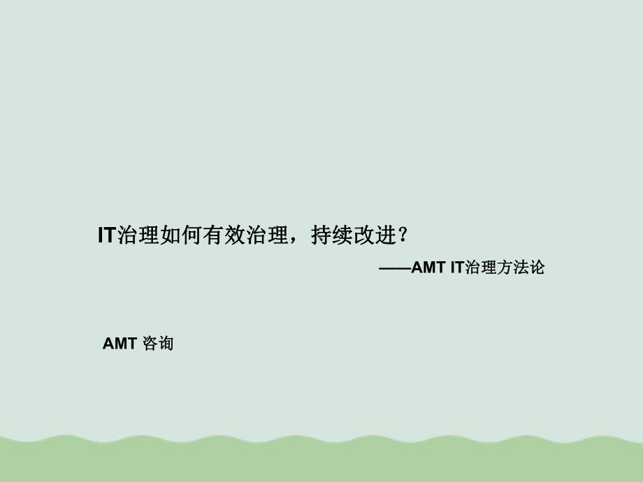 AMT咨询IT治理方法论(PPT-36页)课件.ppt_第1页