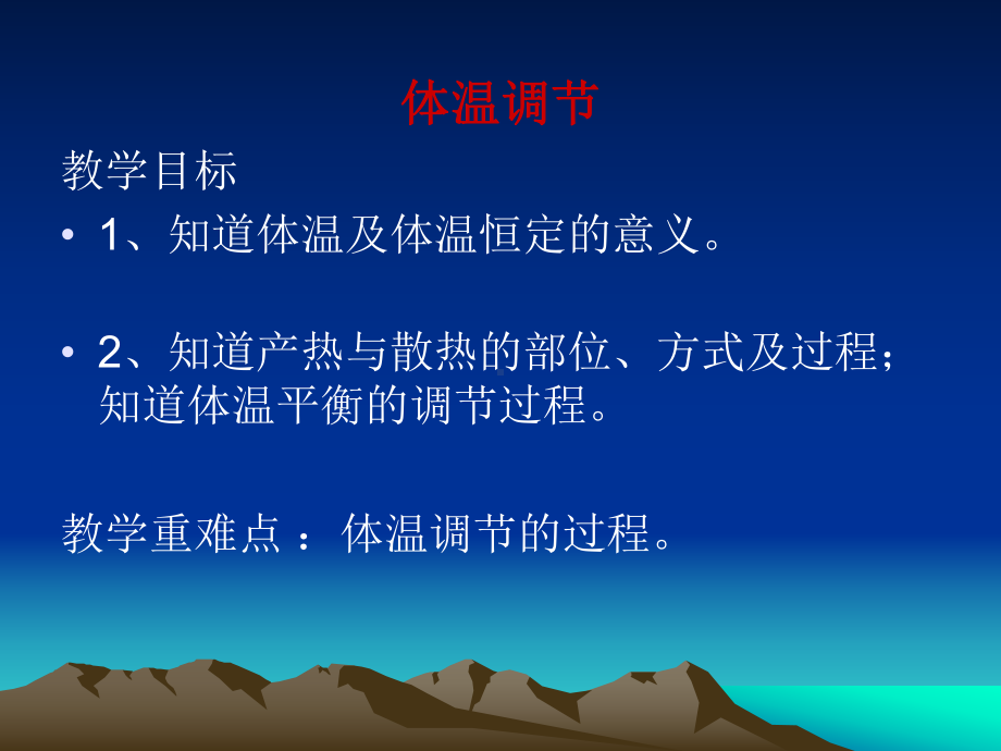 体温的平衡课件.ppt_第2页