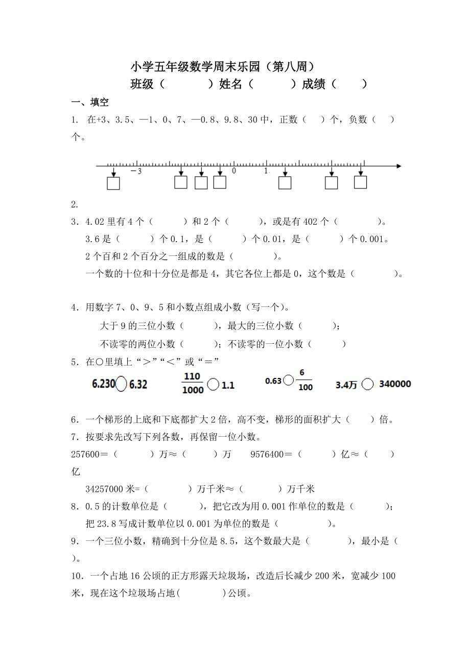 五年级上册数学试题-周末乐园(8）苏教版(2014秋)无答案.doc_第1页