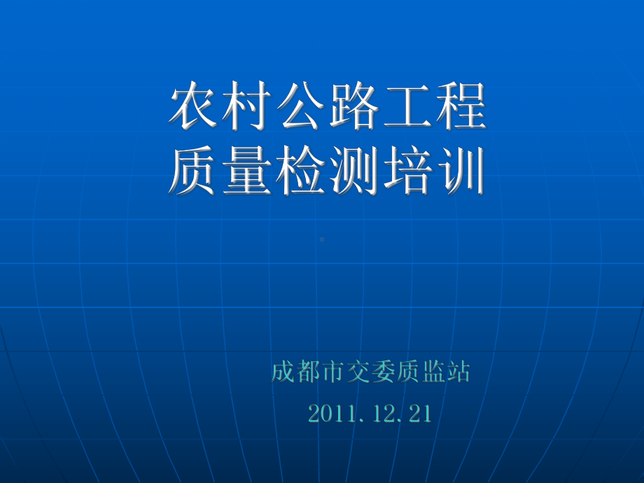 农村公路质量监督检测培训-广元交通工程质量监督站课件.ppt_第1页