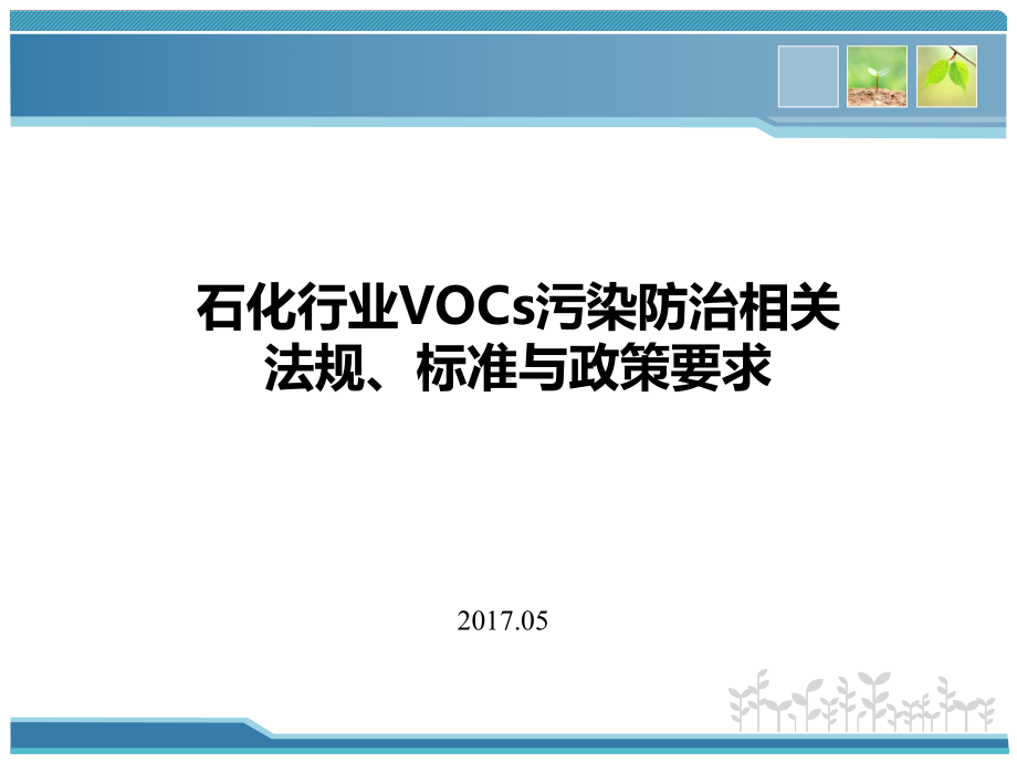 VOCs挥发性有机物污染防治相关法规、标准与政策课件.ppt_第1页