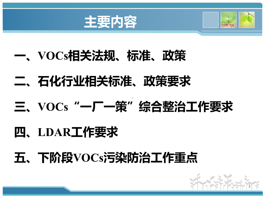 VOCs挥发性有机物污染防治相关法规、标准与政策课件.ppt_第2页