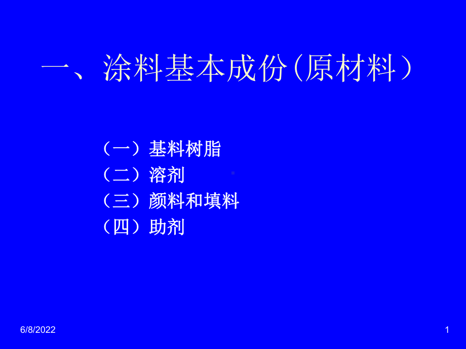 涂料原材料知识培训78931共36页文档课件.ppt_第1页