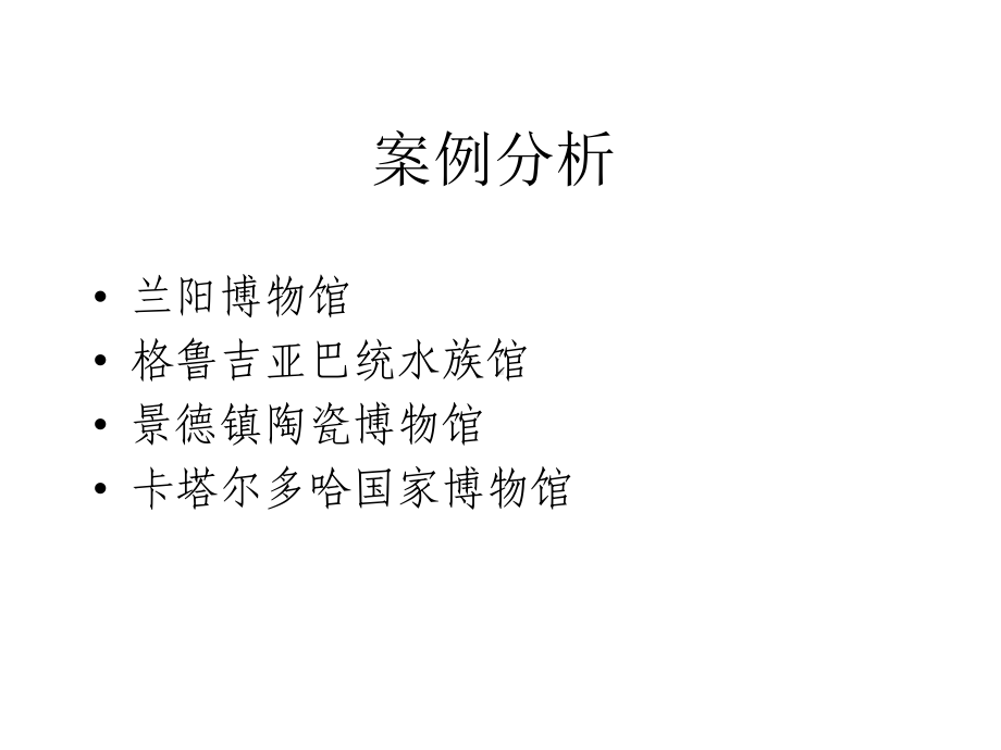 博物馆建筑案例分析课件.ppt_第1页