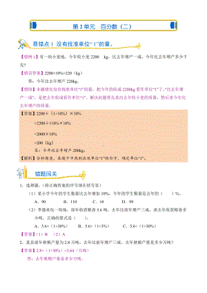 人教版数学六年级下册 错题闯关 第2单元 百分数（二）.doc