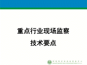 环境监察要点共68页PPT资料课件.ppt