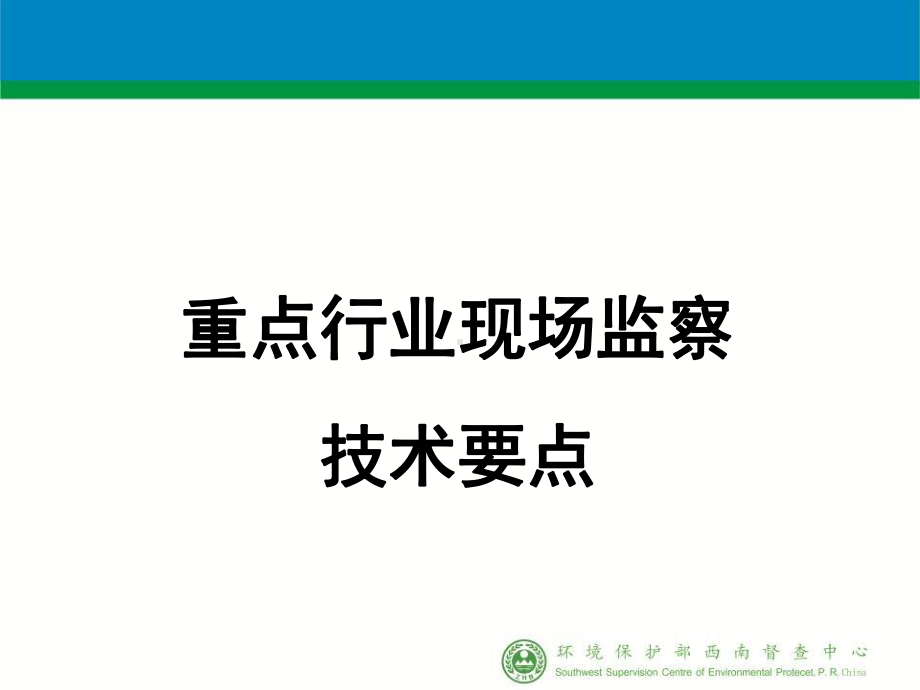 环境监察要点共68页PPT资料课件.ppt_第1页