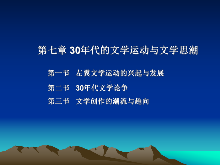 30年代的文学运动与文学思潮左翼文学运动的课件.ppt_第1页