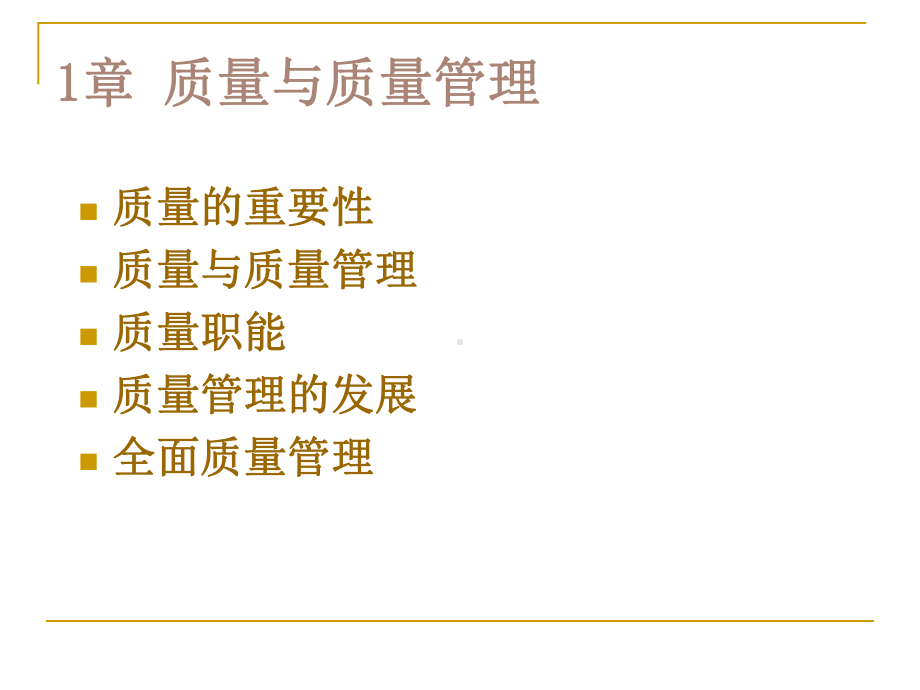 1质量管理概述课件.ppt_第1页