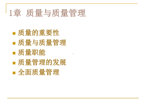 1质量管理概述课件.ppt