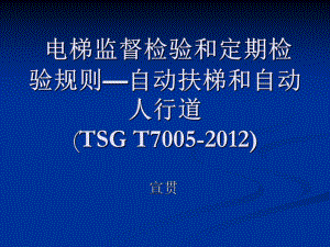 电梯监督检验和定期检验规则—自动扶梯宣贯解析课件.ppt