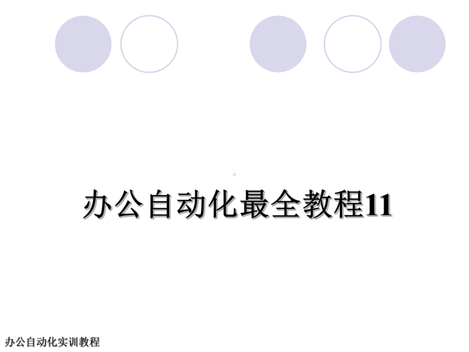 办公自动化最全教程11()(1)课件.ppt_第1页