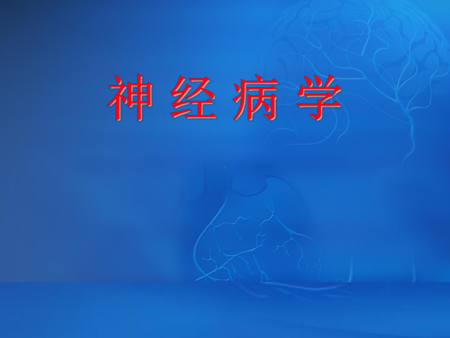 周围神经病课件.ppt_第1页