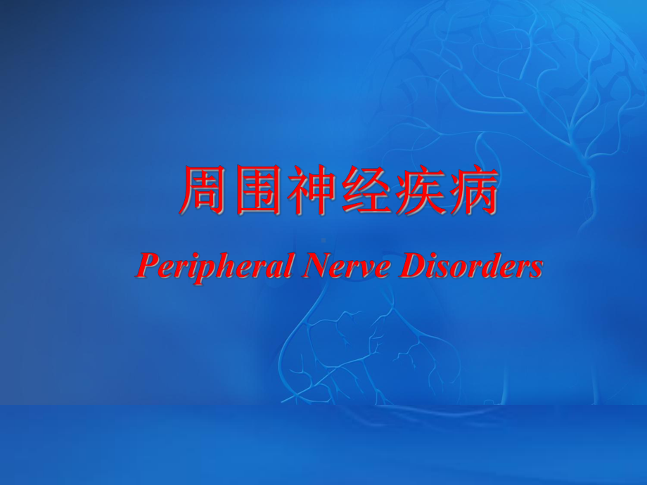 周围神经病课件.ppt_第2页