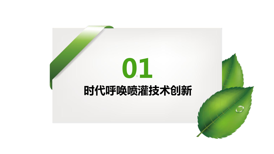 低能耗、多功能、抗堵塞”智慧灌溉喷头课件.pptx_第2页