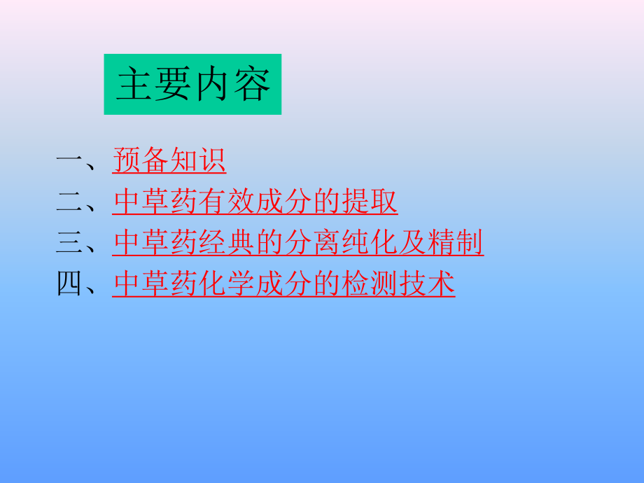 中草药化学成分的检测技术课件.ppt_第2页