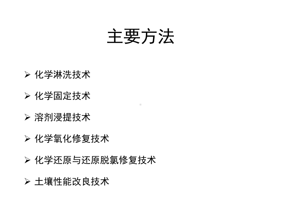 精选土壤污染化学修复资料课件.ppt_第3页