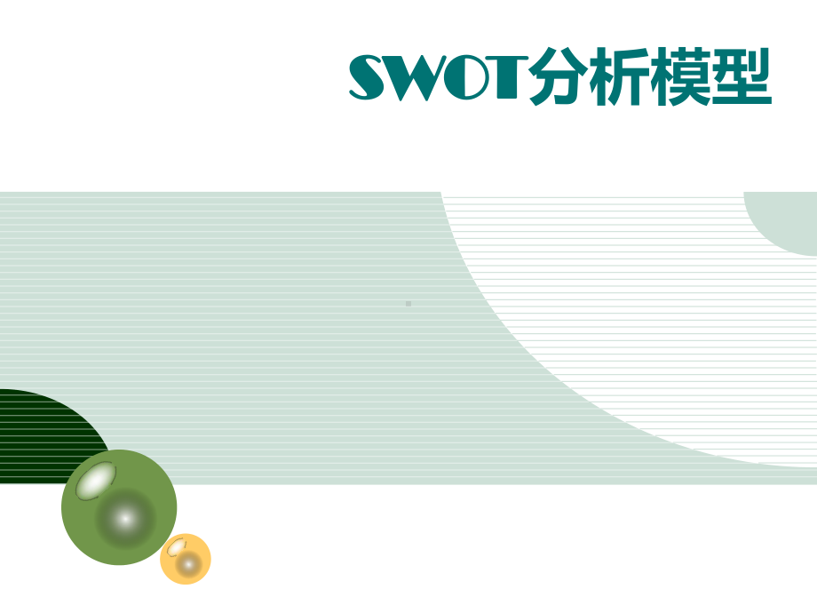 SWOT分析模型课件.ppt_第1页