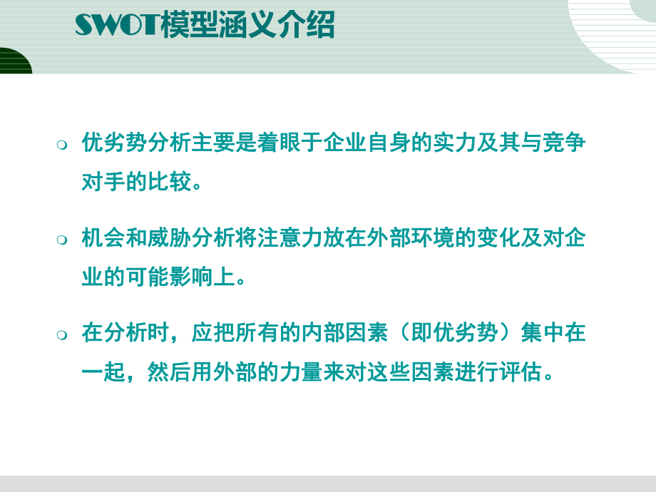 SWOT分析模型课件.ppt_第3页