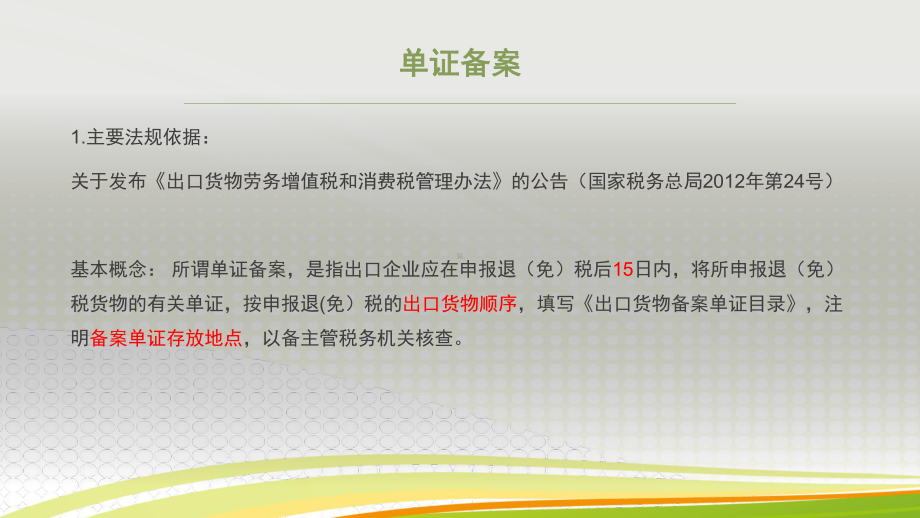 出口企业单证备案实务培训课件.ppt_第2页