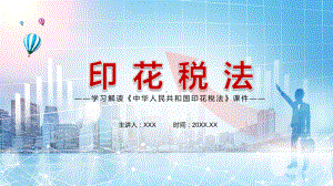 图文落实税收法定原则解读2021年《印花税法》精讲PPT教学课件.pptx