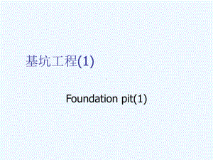 基础工程基坑工程课件.ppt