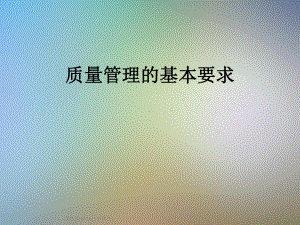 质量管理的基本要求课件.ppt