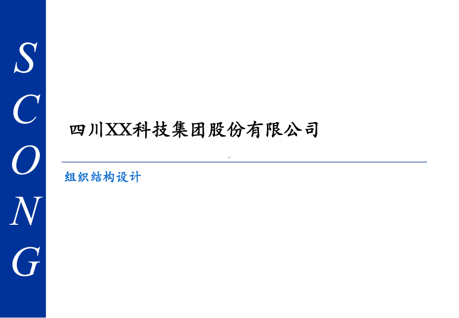 XX科技集团股份有限公司组织结构设计课件.ppt_第1页