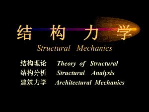 结构力学ppt课件.ppt