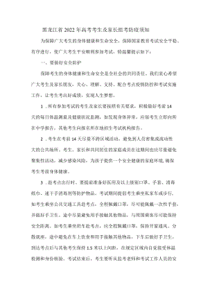 黑龙江省2022年高考考生及家长组考防疫须知.docx