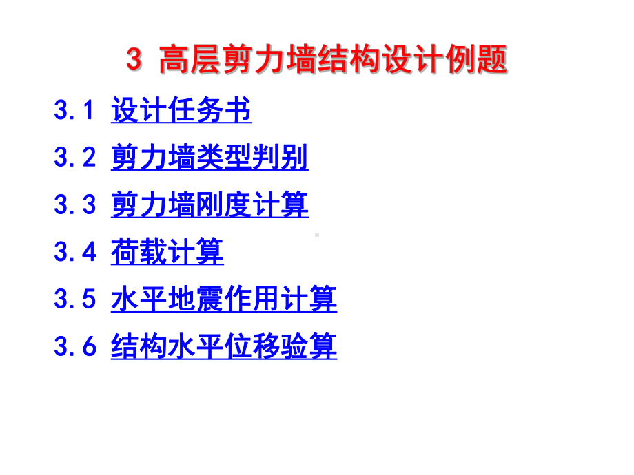 剪力墙结构设计实例讲解课件.pptx_第2页