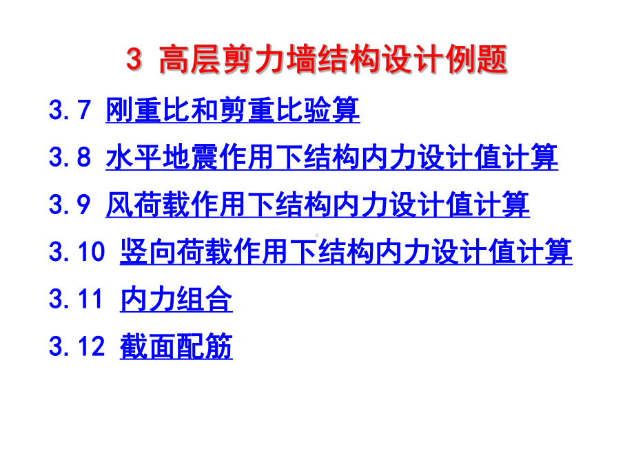 剪力墙结构设计实例讲解课件.pptx_第3页