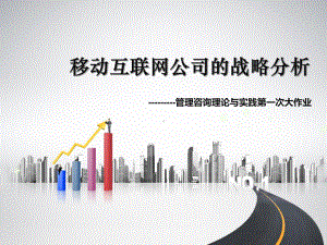 移动互联网公司的战略分析分析课件.ppt