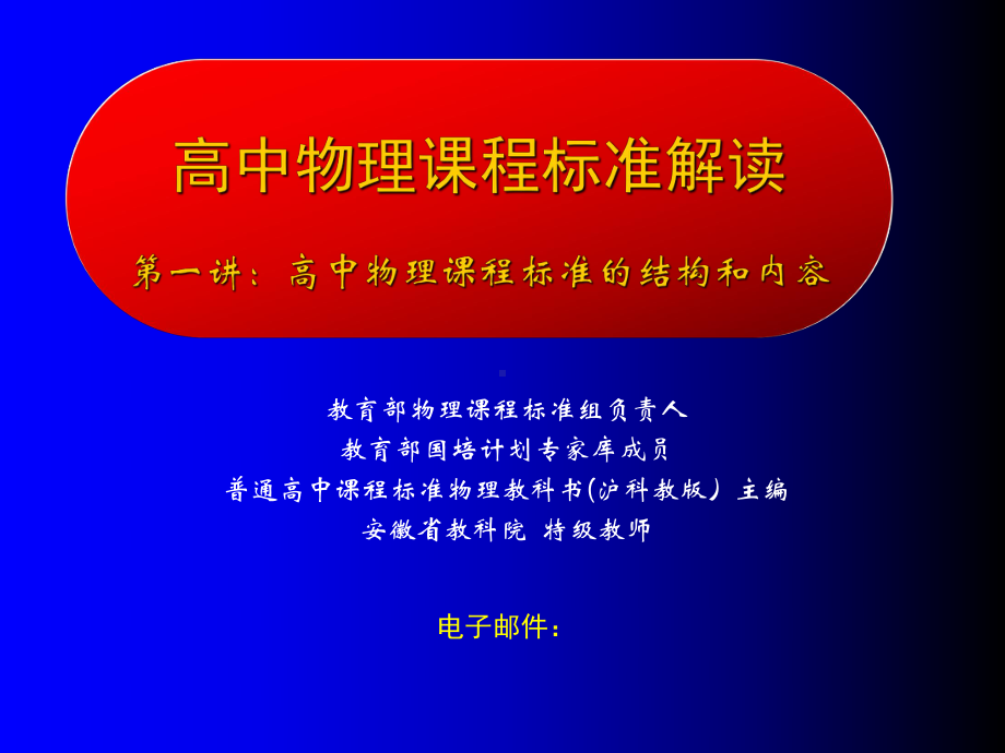 高中物理课程标准的结构和内容课件.ppt_第1页