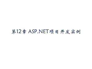 ASPNET网页设计与网站开发第12章-ASPN课件.ppt