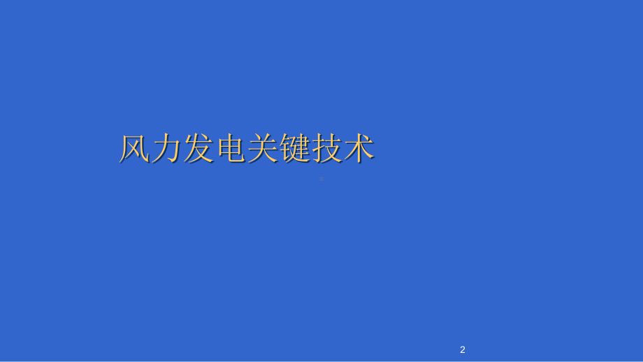 风力发电关键技术课件.ppt_第2页