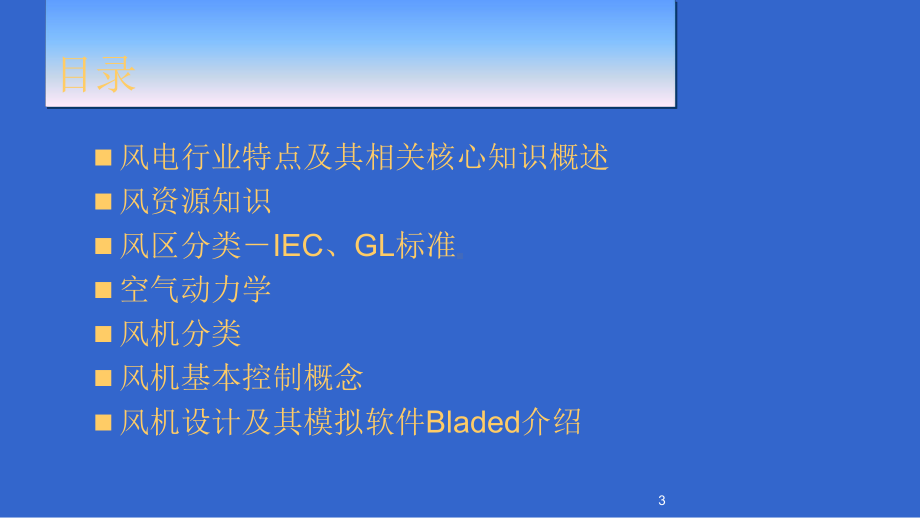 风力发电关键技术课件.ppt_第3页