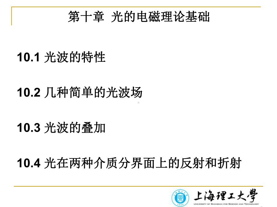 光的电磁理论基础课件.ppt_第1页