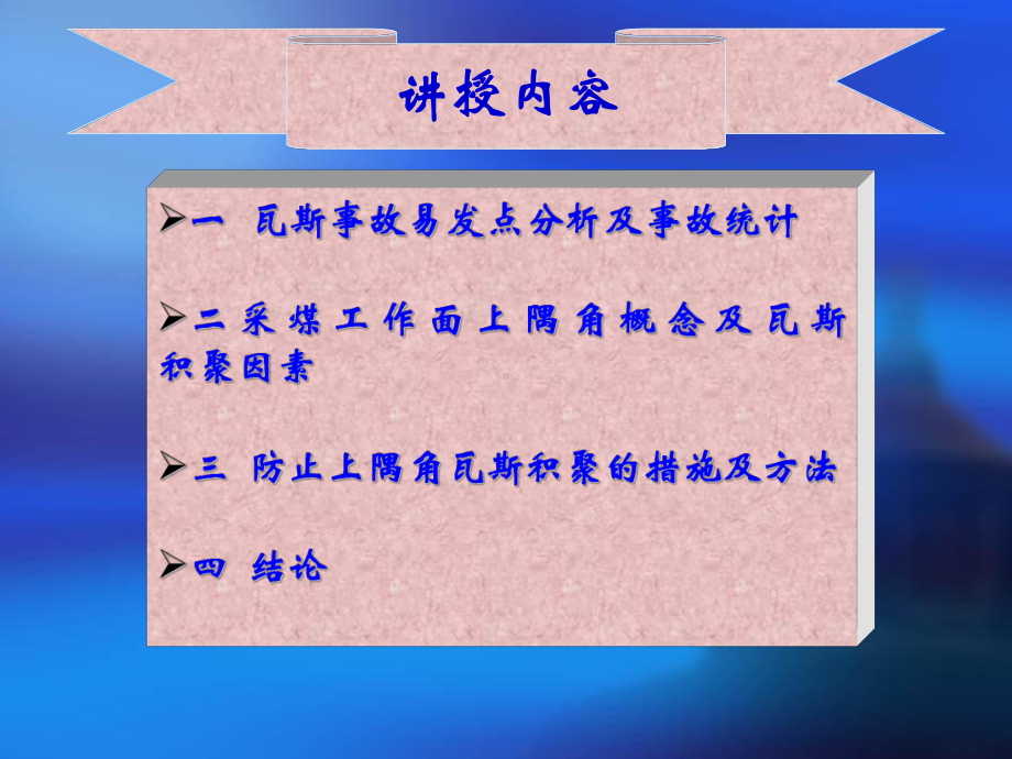 高瓦斯矿井上隅角瓦斯管理及管理措施课件.ppt_第2页