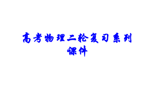 电磁感应中的双杆类问题(适合各年级使用)教学提纲课件.ppt