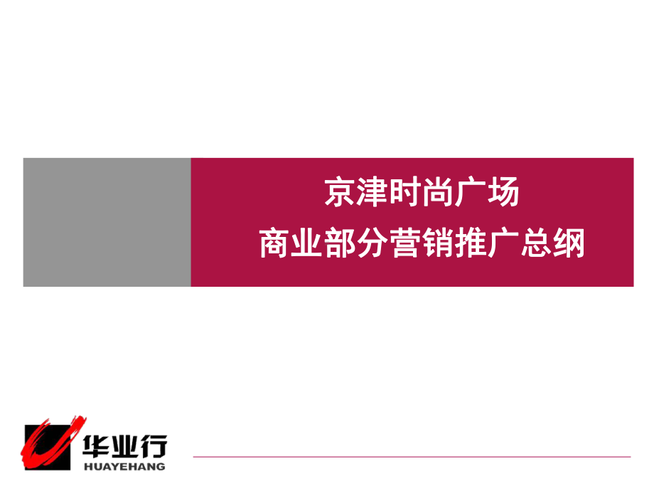 京津时尚广场商业商业部分营销推广总纲课件.ppt_第1页