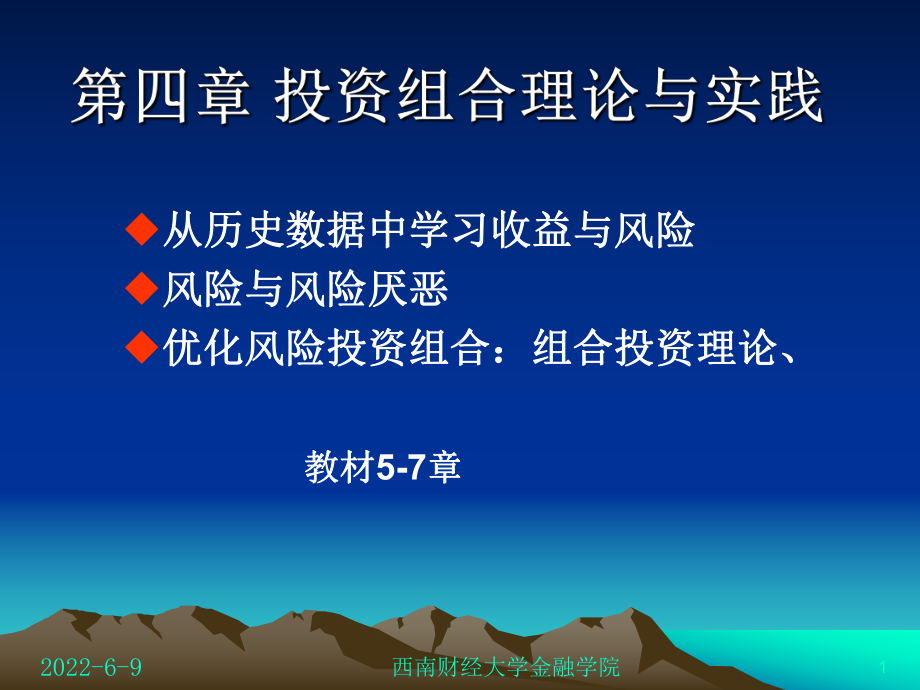 第四章组合投资理论课件.ppt_第1页