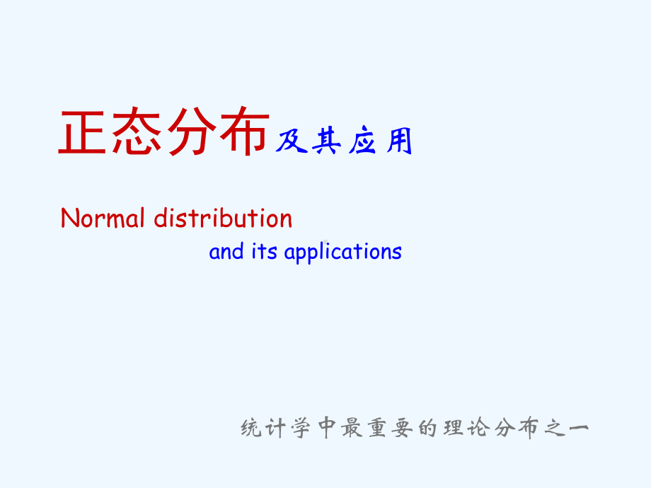 统计学正态分布课件.ppt_第1页