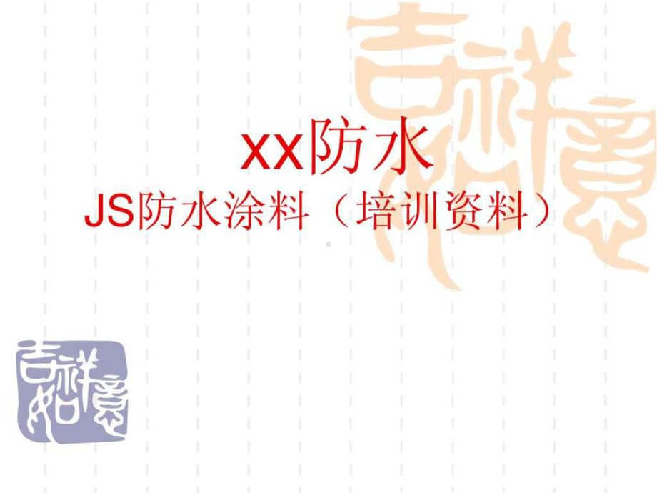 JS防水涂料课件.ppt_第1页