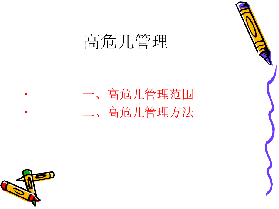 高危儿管理课件.ppt_第2页