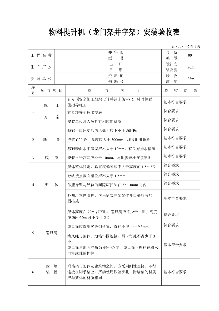 物料提升机（龙门架井字架）安装验收表.docx_第1页