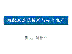 装配式建筑技术与安全生产图文并茂232页课件.ppt