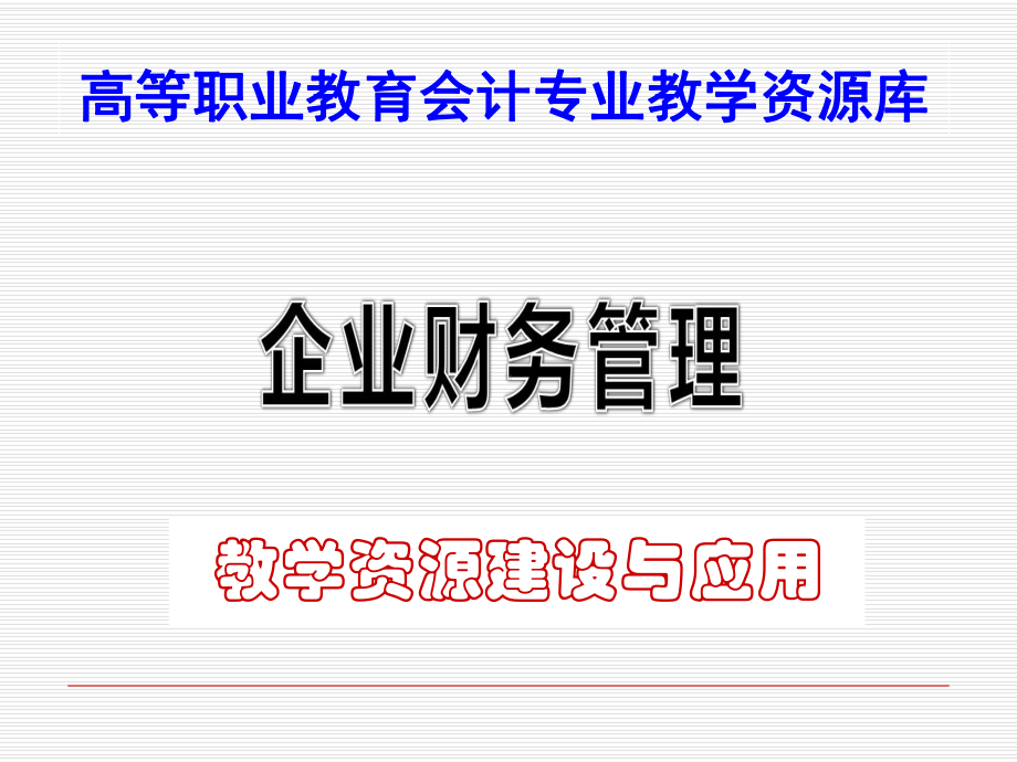 企业财务管理课程教学资源库建设与应用课件.ppt_第1页