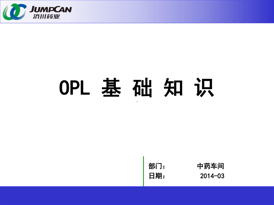 OPL基础知识分析课件.ppt_第1页