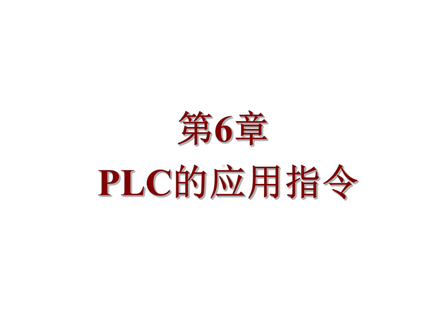 S7-200西门子PLC基础教程第6章-PLC课件.ppt_第1页